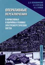 Оперативные переключения в нормальных и аварийных режимах электроэнергетических систем: учебное пособие