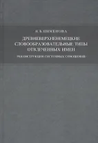 Древневерхненемецкие словообразовательные типы отвлечённых имён./реконструкция системных отношений/