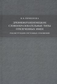 Древневерхненемецкие словообразовательные типы отвлечённых имён./реконструкция системных отношений/