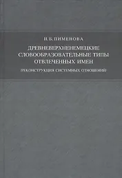Древневерхненемецкие словообразовательные типы отвлечённых имён./реконструкция системных отношений/