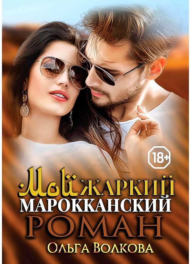 

Мой жаркий марокканский роман