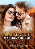 Мой жаркий марокканский роман - 0