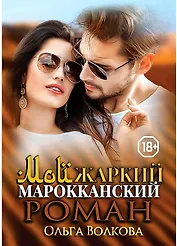 Мой жаркий марокканский роман