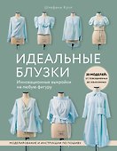 Идеальныe блузки. Инновационные выкройки на любую фигуру. Моделирование и инструкции по пошиву - 0
