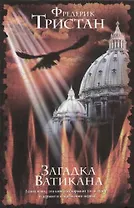 Загадка Ватикана