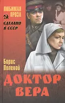 Доктор Вера : повесть