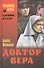 Доктор Вера : повесть - 0