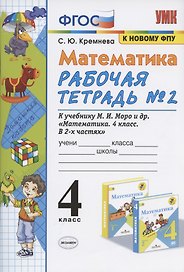 Математика 4 кл. Р/т № 2 (к уч. Моро и др.) (12,14 изд) (мУМК) Кремнева (ФГОС) (к нов. ФПУ) (2 вида)