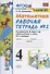 Математика 4 кл. Р/т № 2 (к уч. Моро и др.) (12,14 изд) (мУМК) Кремнева (ФГОС) (к нов. ФПУ) (2 вида) - 0