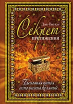 Секрет притяжения: большая книга исполнения желаний.
