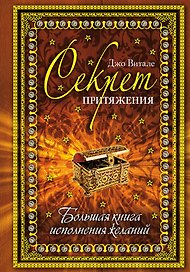 Секрет притяжения: большая книга исполнения желаний.