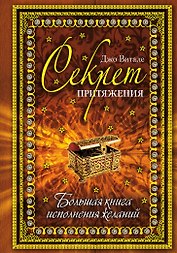 Секрет притяжения: большая книга исполнения желаний.
