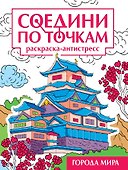 Соедини по точкам. Раскраска-антистресс "Города мира" - 0