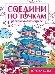 Соедини по точкам. Раскраска-антистресс "Города мира"