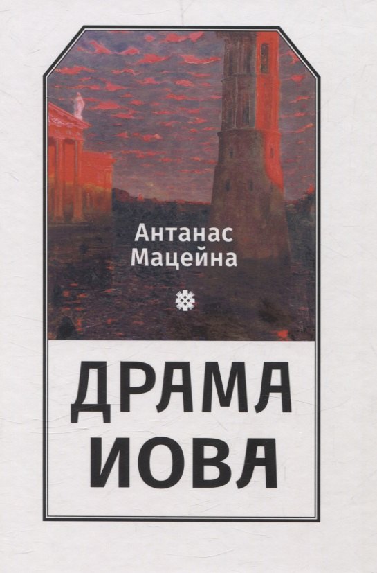 

Драма Иова