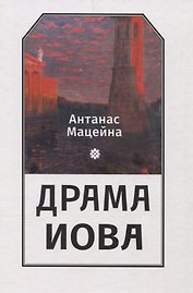 Драма Иова
