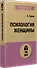 Психология женщины  (#экопокет) - 1