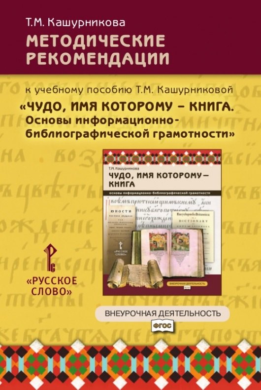 

Методические рекомендации к учебному пособию Т.М. Кашурниковой "Чудо, имя которому - книга. Основы информационно-библиографической грамотности"