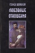 Любовные отношения Удачные и неудачные (м) Волински - 0