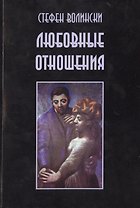 Любовные отношения Удачные и неудачные (м) Волински