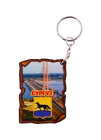 ГС Брелок Сургут Свиток Достопримечательности города (дерево)