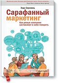 Сарафанный маркетинг - 0