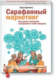 Сарафанный маркетинг