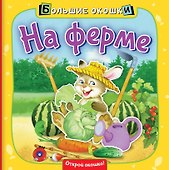 На ферме - 0
