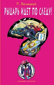 Рыцарь идет по следу!