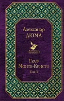 Граф Монте-Кристо. Т. 2