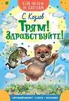 Трям! Здравствуйте!