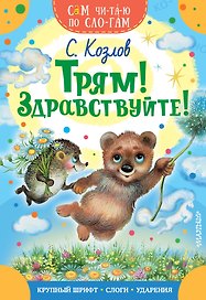 Трям! Здравствуйте!