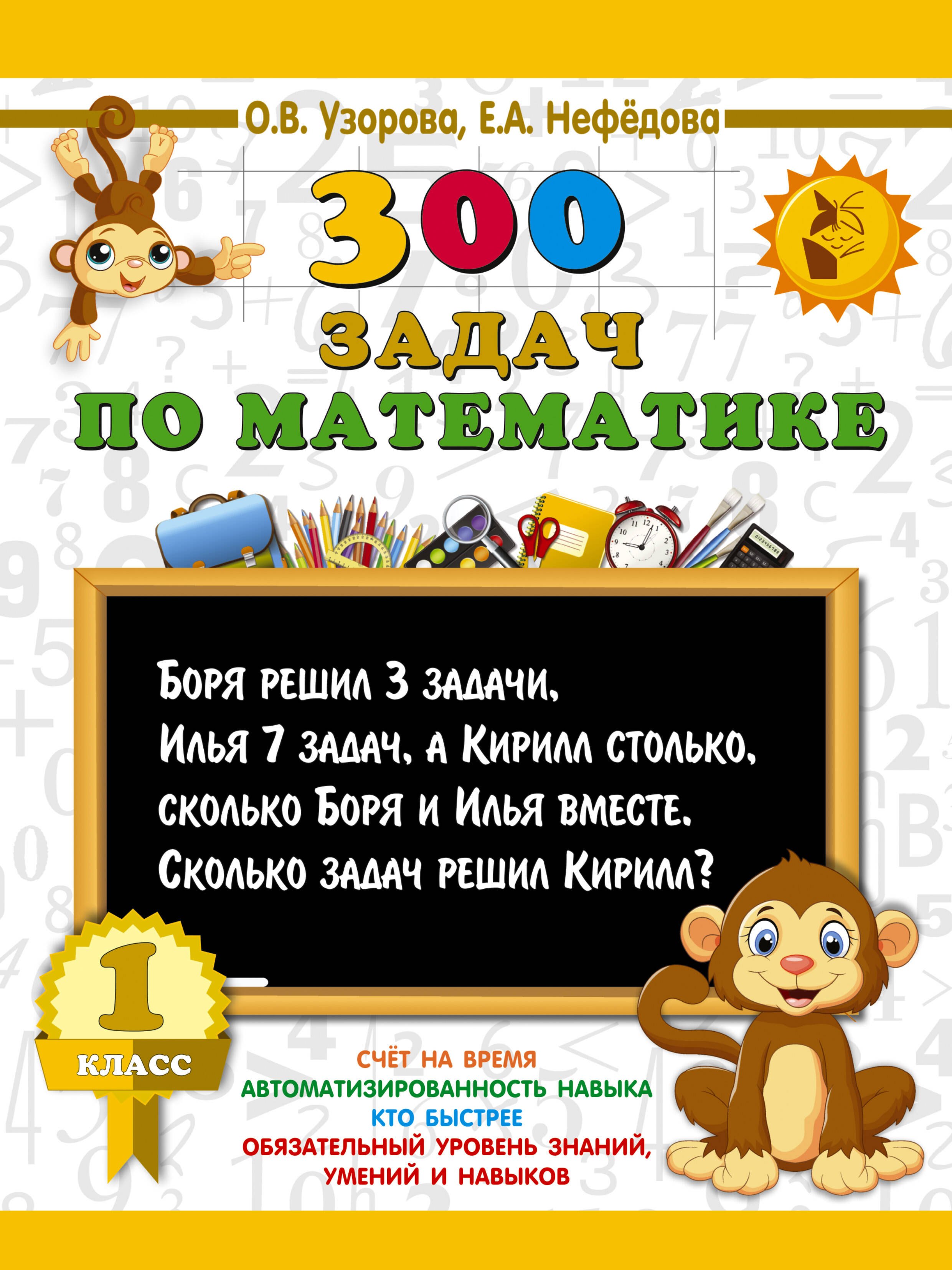 

300 задач по математике. 1 класс