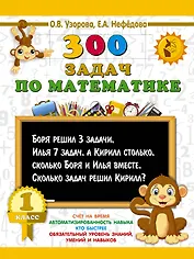 300 задач по математике. 1 класс
