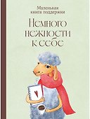 Немного нежности к себе: Маленькая книга поддержки - 0