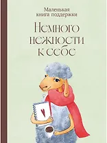 Немного нежности к себе: Маленькая книга поддержки