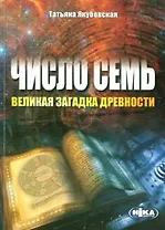 Число Семь - великая загадка древности / (мягк). Якубовская Т. (Волошин)