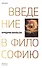 Введение в философию - 0