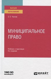 Муниципальное право. Учебник и практикум