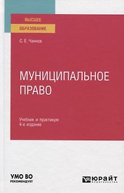 Муниципальное право. Учебник и практикум