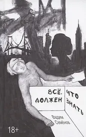 Все, что должен знать