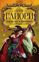 Магия, зло и бриллиант : Чисто убийственная трилогия