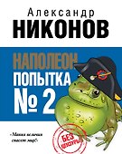 Наполеон. Попытка № 2 - 0