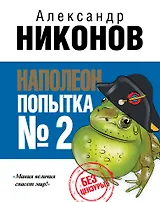 Наполеон. Попытка № 2