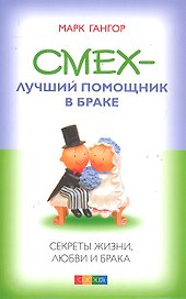 Смех - лучший помошник в браке: Секреты жизни, любви и брака