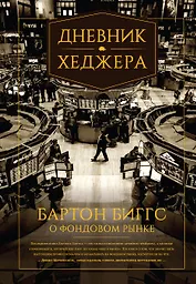 Дневник хеджера