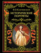 Исторические портреты - 0
