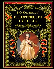 Исторические портреты