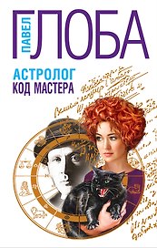 Астролог. Код Мастера