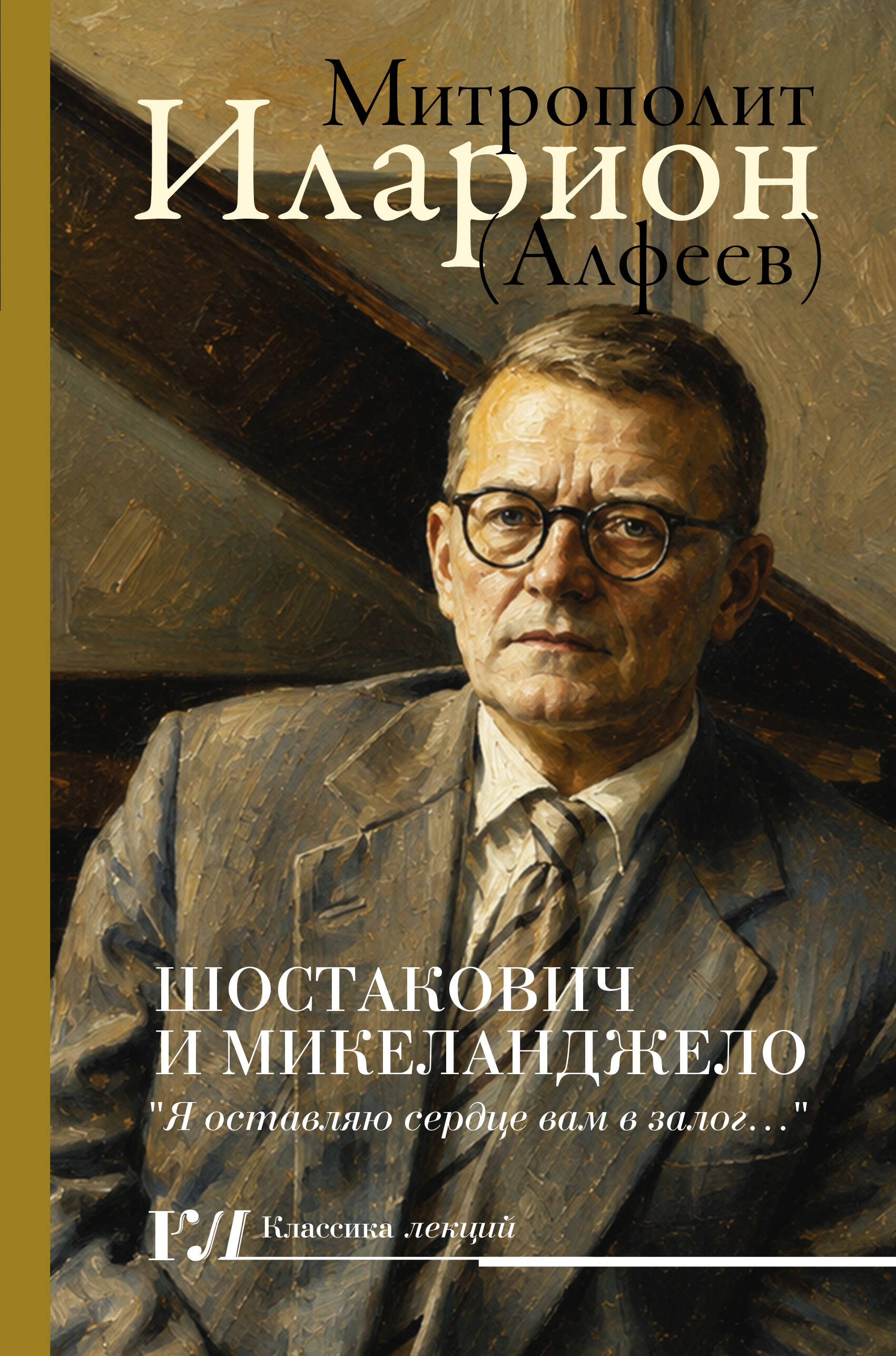 Обложка книги «Шостакович и Микеланджелло»